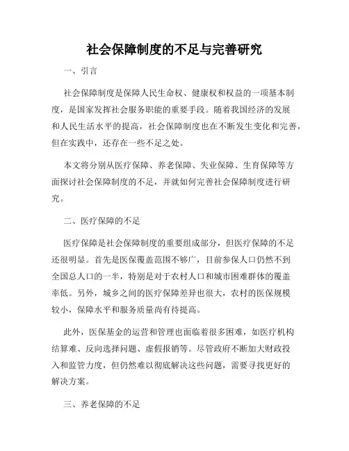 社会保障制度的不足与完善研究