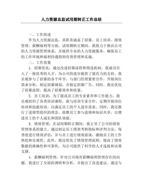 人力资源总监试用期转正工作总结