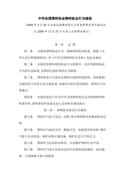 中华全国律师协会律师执业行为规范-尊而光律师事务所