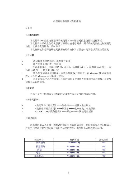 机票预订系统测试分析报告E
