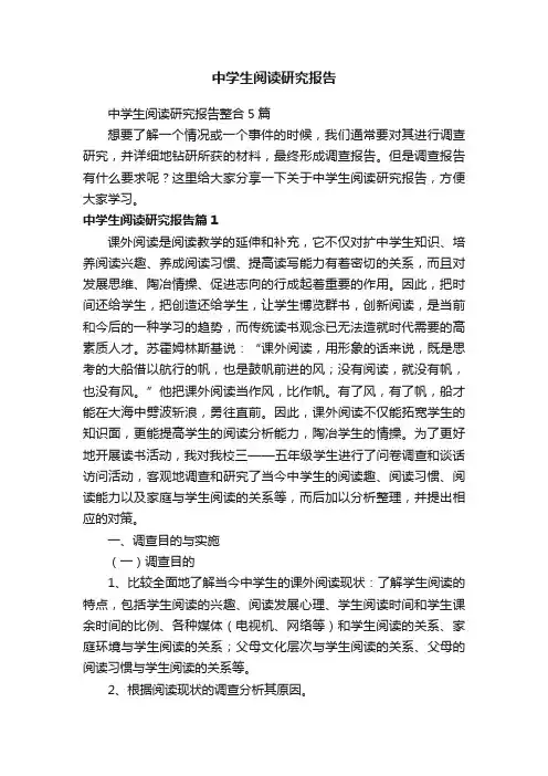 中学生阅读研究报告整合5篇