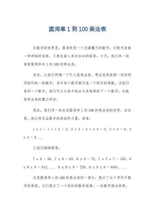 圆周率1到100乘法表