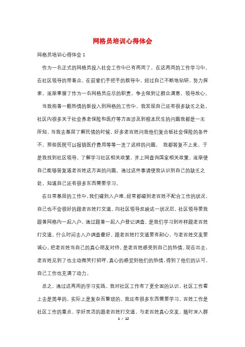 网格员培训心得体会