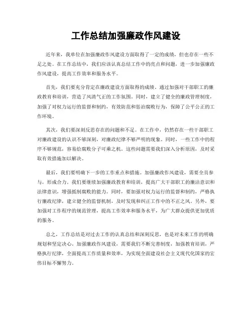 工作总结加强廉政作风建设