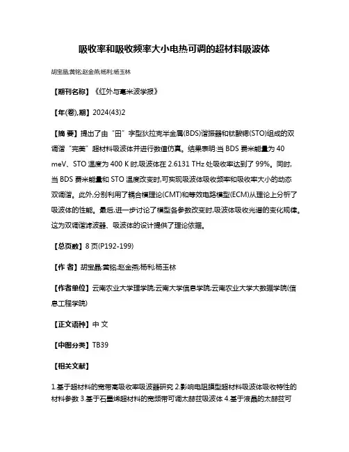 吸收率和吸收频率大小电热可调的超材料吸波体