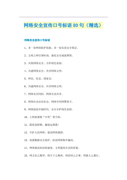 网络安全宣传口号标语80句（精选）