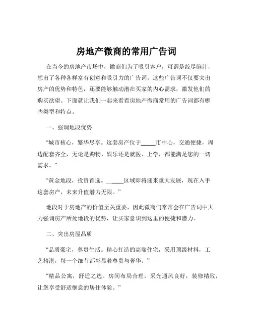 房地产微商的常用广告词