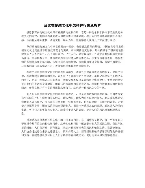 浅议在传统文化中怎样进行感恩教育