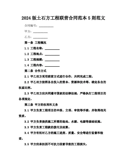 2024版土石方工程联营合同范本5则范文