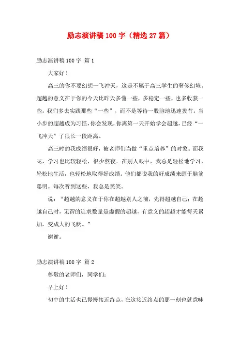 励志演讲稿100字(精选27篇)
