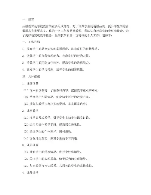 三年级品德个人工作计划