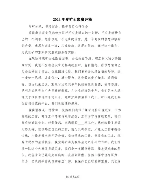 2024年爱矿如家演讲稿(二篇)