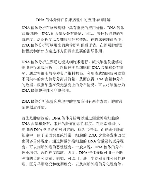 DNA倍体分析在临床病理中的应用详细讲解 