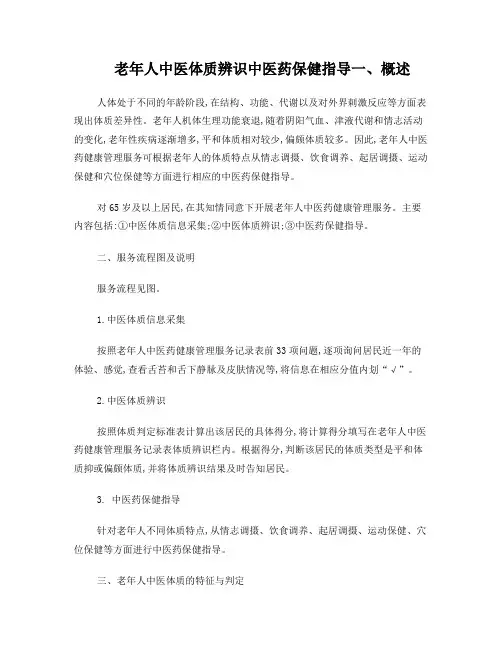 老年人中医体质辨识中医药保健指导模板