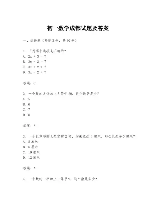 初一数学成都试题及答案