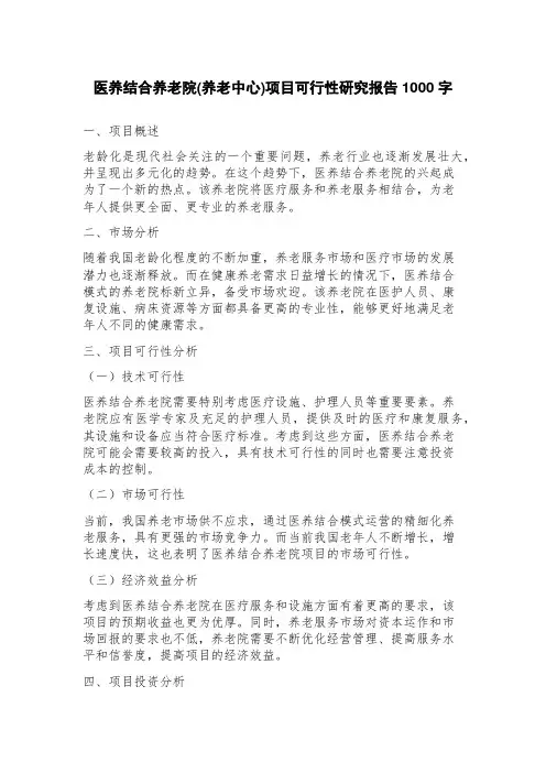 医养结合养老院(养老中心)项目可行性研究报告