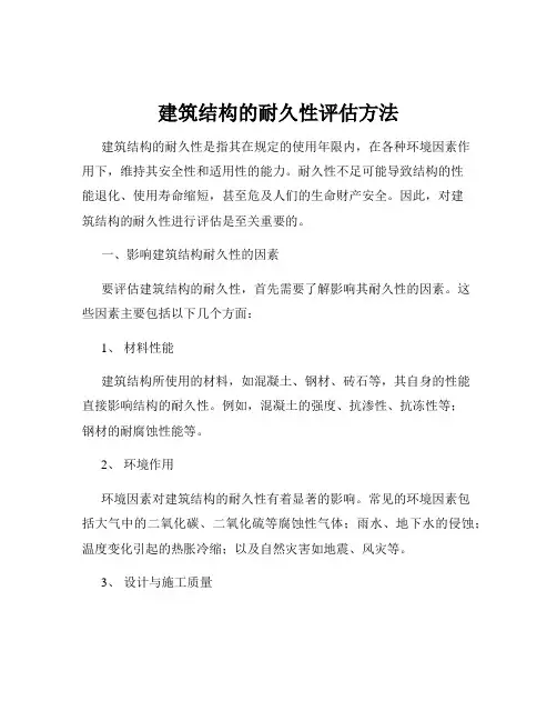 建筑结构的耐久性评估方法