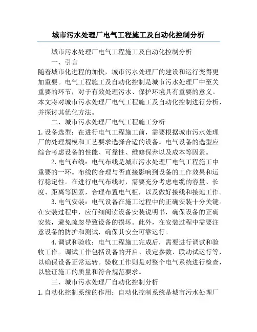 城市污水处理厂电气工程施工及自动化控制分析