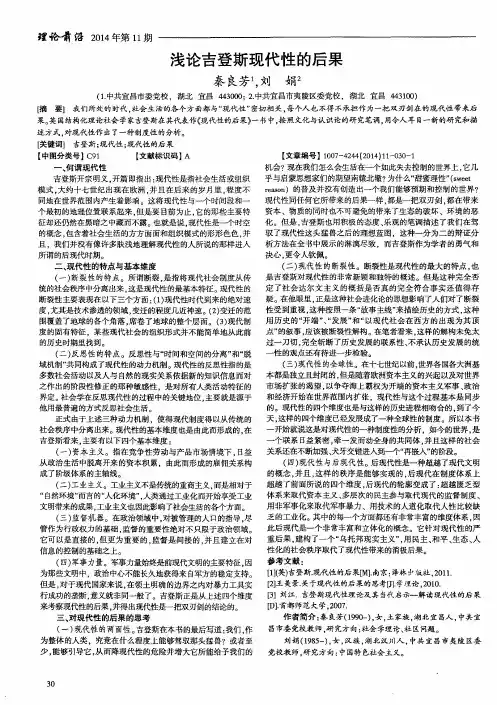 浅论吉登斯现代性的后果