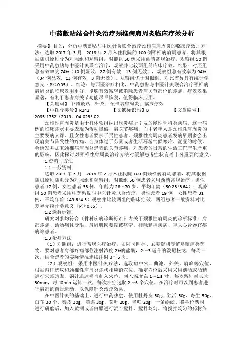 中药敷贴结合针灸治疗颈椎病肩周炎临床疗效分析