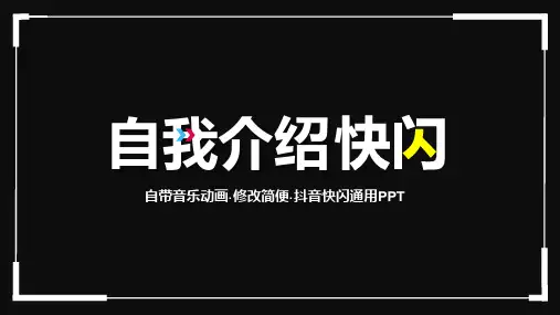 快闪自我介绍 ppt