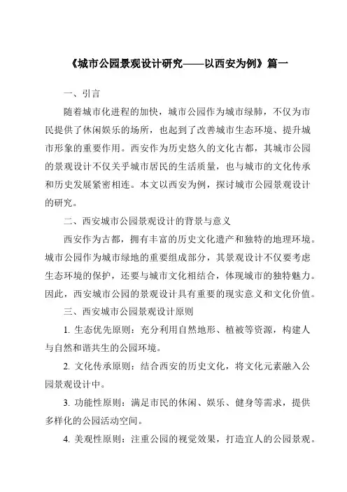 《2024年城市公园景观设计研究——以西安为例》范文