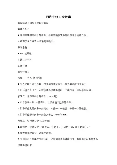 四和十绕口令教案