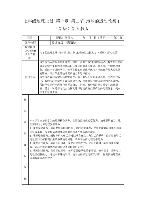七年级地理上册第一章第二节地球的运动教案1(新版)新人教版