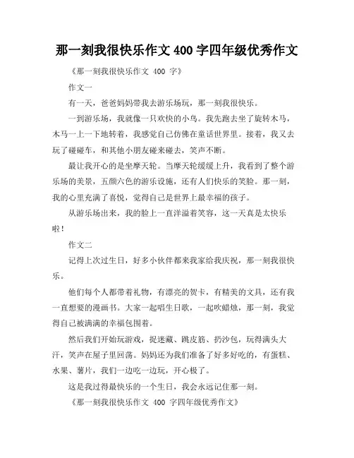 那一刻我很快乐作文400字四年级优秀作文
