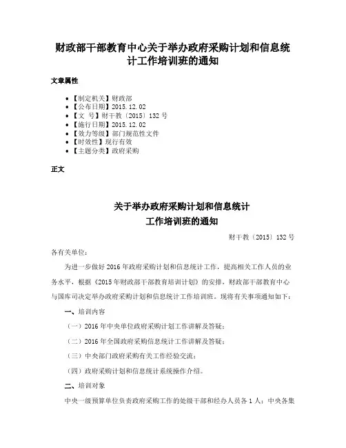 财政部干部教育中心关于举办政府采购计划和信息统计工作培训班的通知