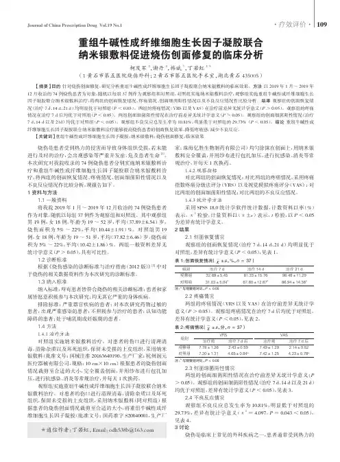 重组牛碱性成纤维细胞生长因子凝胶联合纳米银敷料促进烧伤创面修复的临床分析