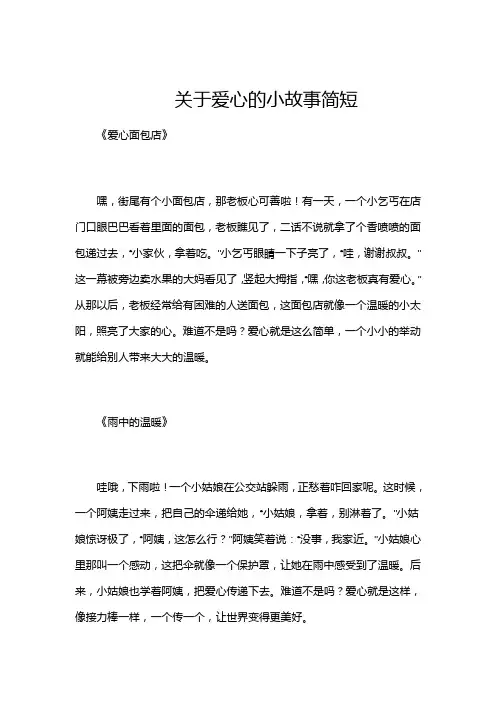 关于爱心的小故事简短