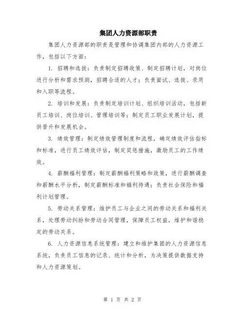 集团人力资源部职责