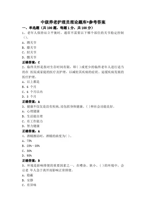 中级养老护理员理论题库+参考答案