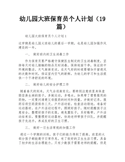 幼儿园大班保育员个人计划(19篇)