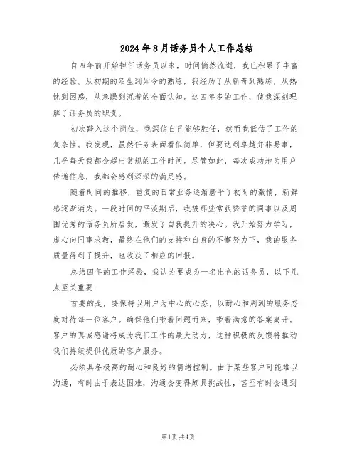 2024年8月话务员个人工作总结（二篇）