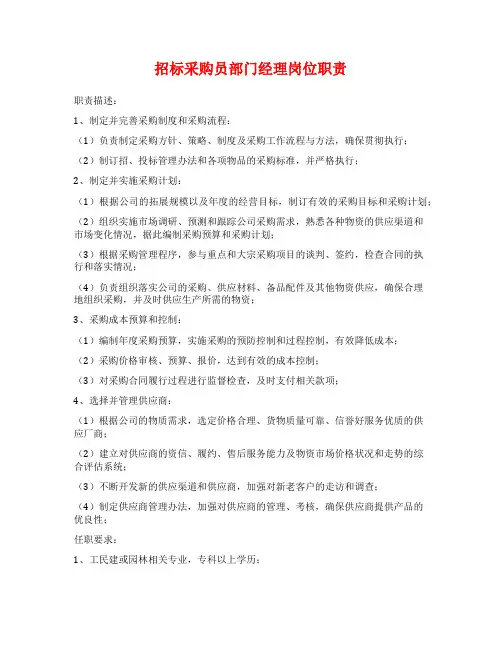 招标采购员部门经理岗位职责