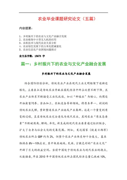 农业毕业课题研究论文(五篇)：乡村振兴下的农业与文化产业融合发展、农业植保中小型无人机的应用…
