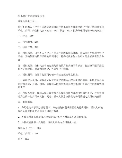 用电销户申请授权委托书