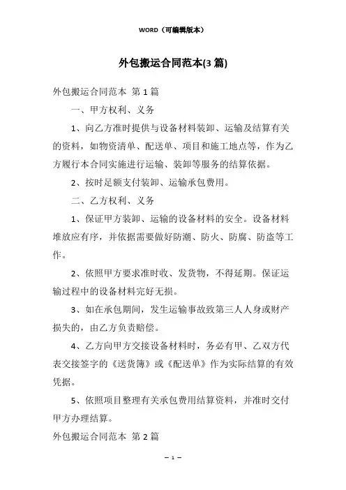 外包搬运合同范本(3篇)