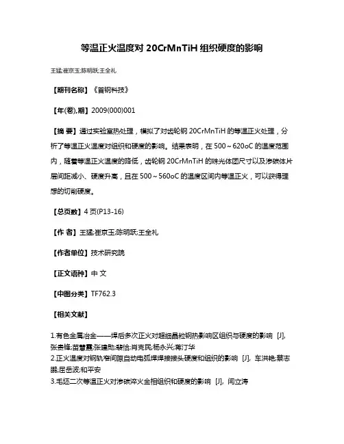 等温正火温度对20CrMnTiH组织硬度的影响