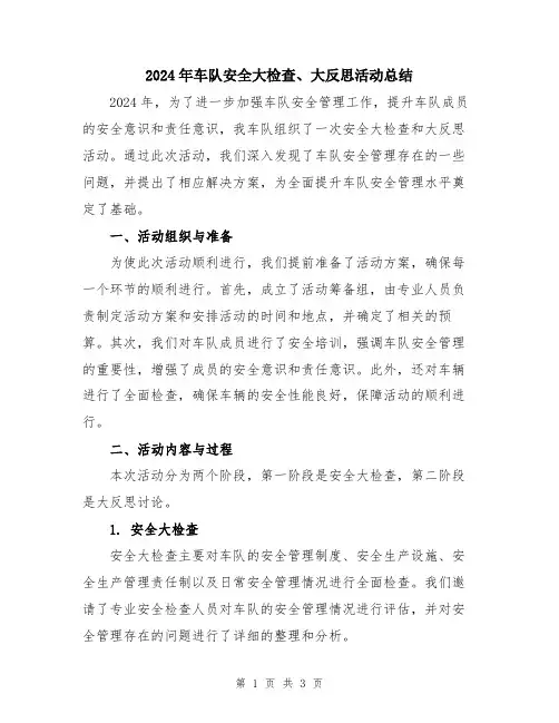 2024年车队安全大检查、大反思活动总结
