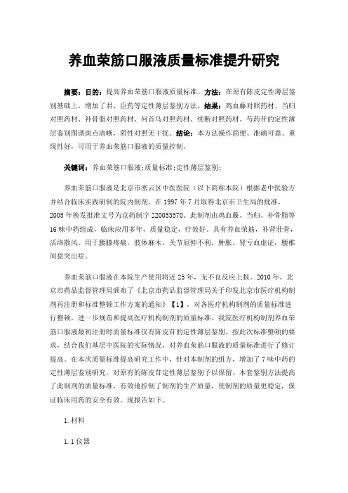 养血荣筋口服液质量标准提升研究