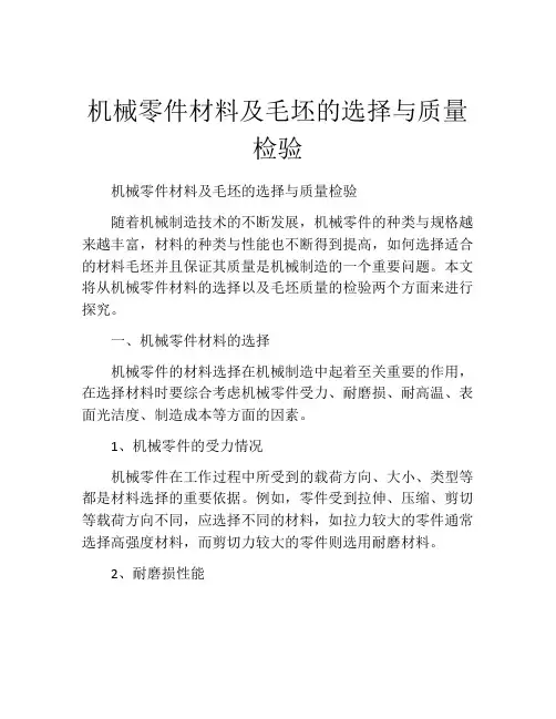 机械零件材料及毛坯的选择与质量检验