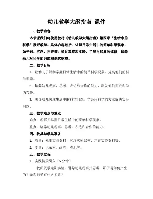幼儿教学大纲指南课件