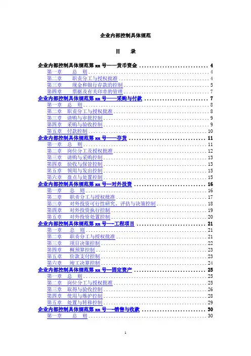 企业内部控制具体规范