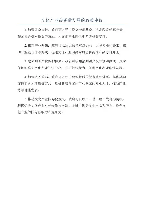 文化产业高质量发展的政策建议