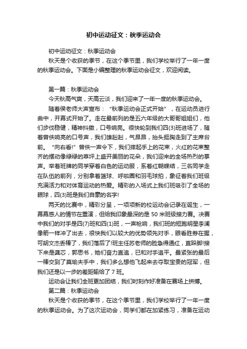 初中运动征文：秋季运动会