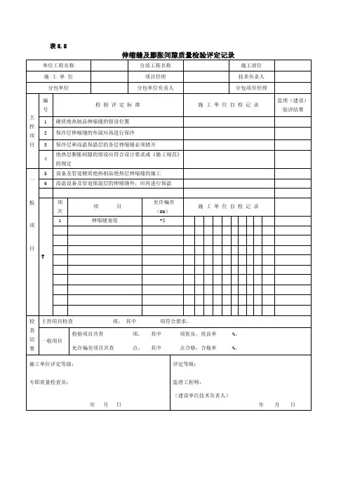 伸缩缝及膨胀间隙质量检验评定记录