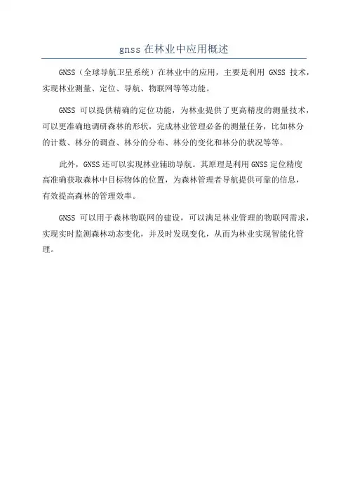 gnss在林业中应用概述